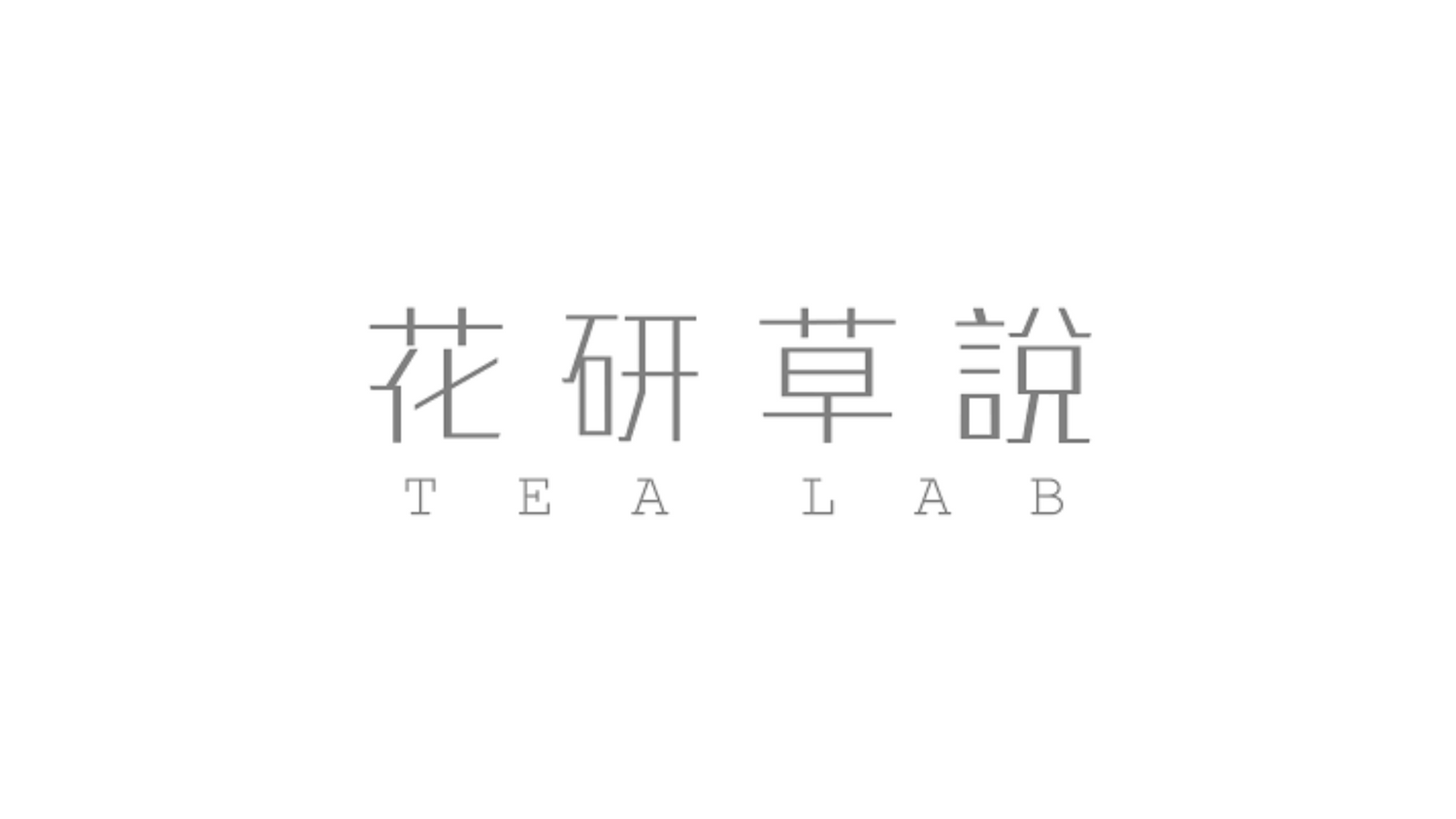 花研草說