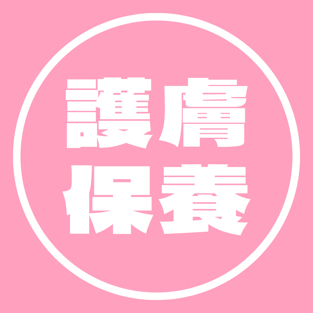 護膚保養