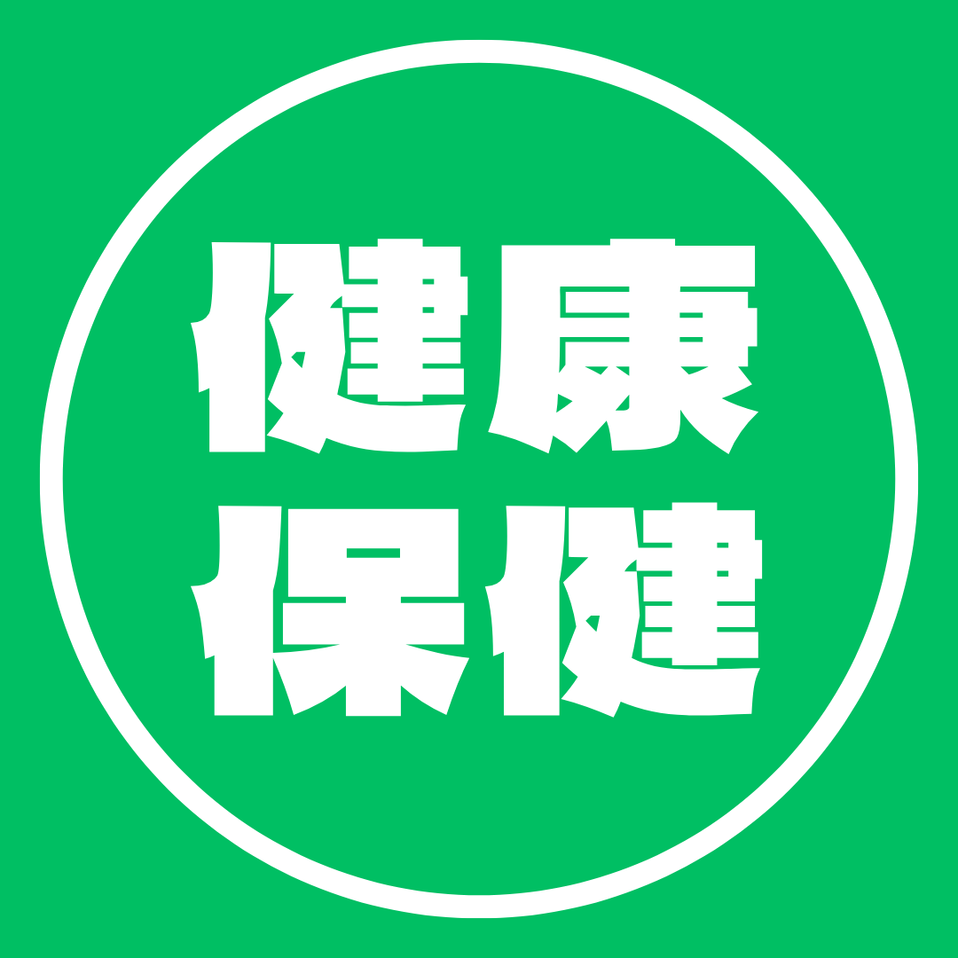 健康保健
