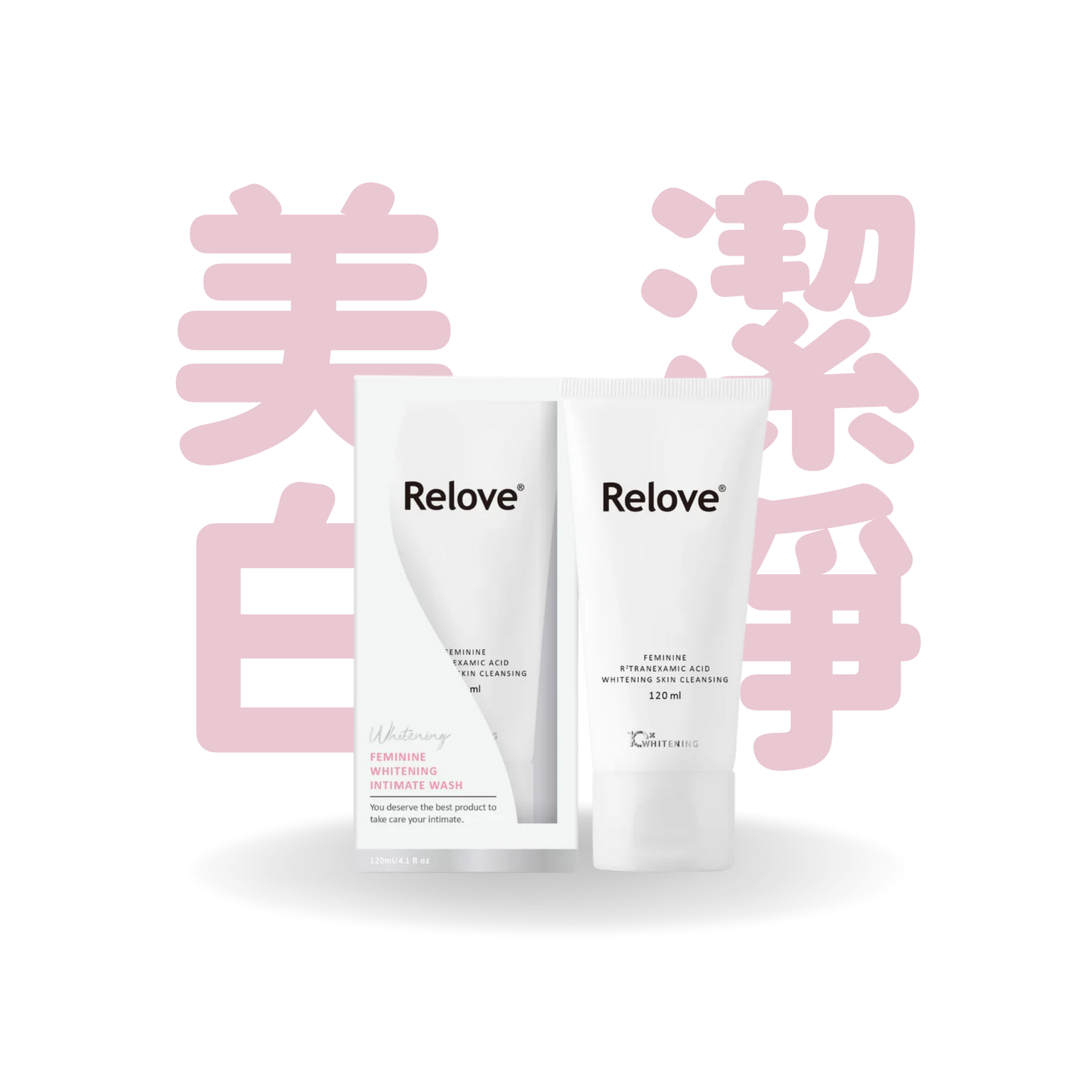 Relove 傳明酸美白私密潔淨凝露 120ml