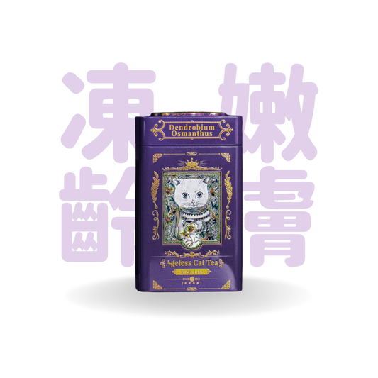 花研草說 凍齡.貓茶丨石斛.桂花 (共12包)