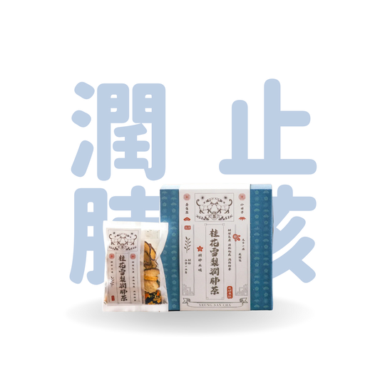 花研草說 桂花雪梨潤肺茶(共10包)