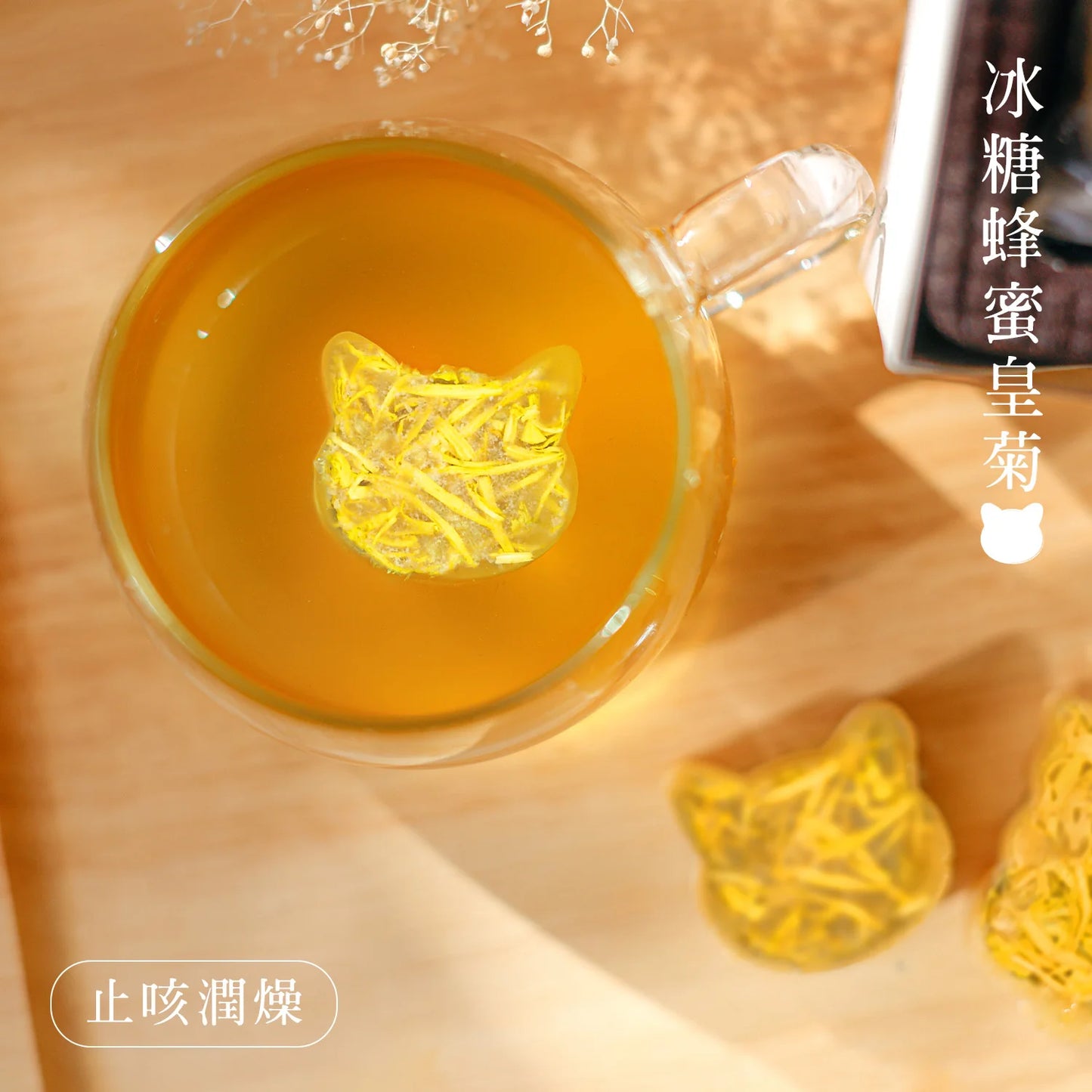 花研草說 冰糖蜂蜜皇菊茶 (12粒)