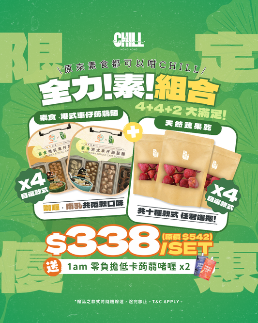 全力!素!組合 🥗4+4+2 大滿足!