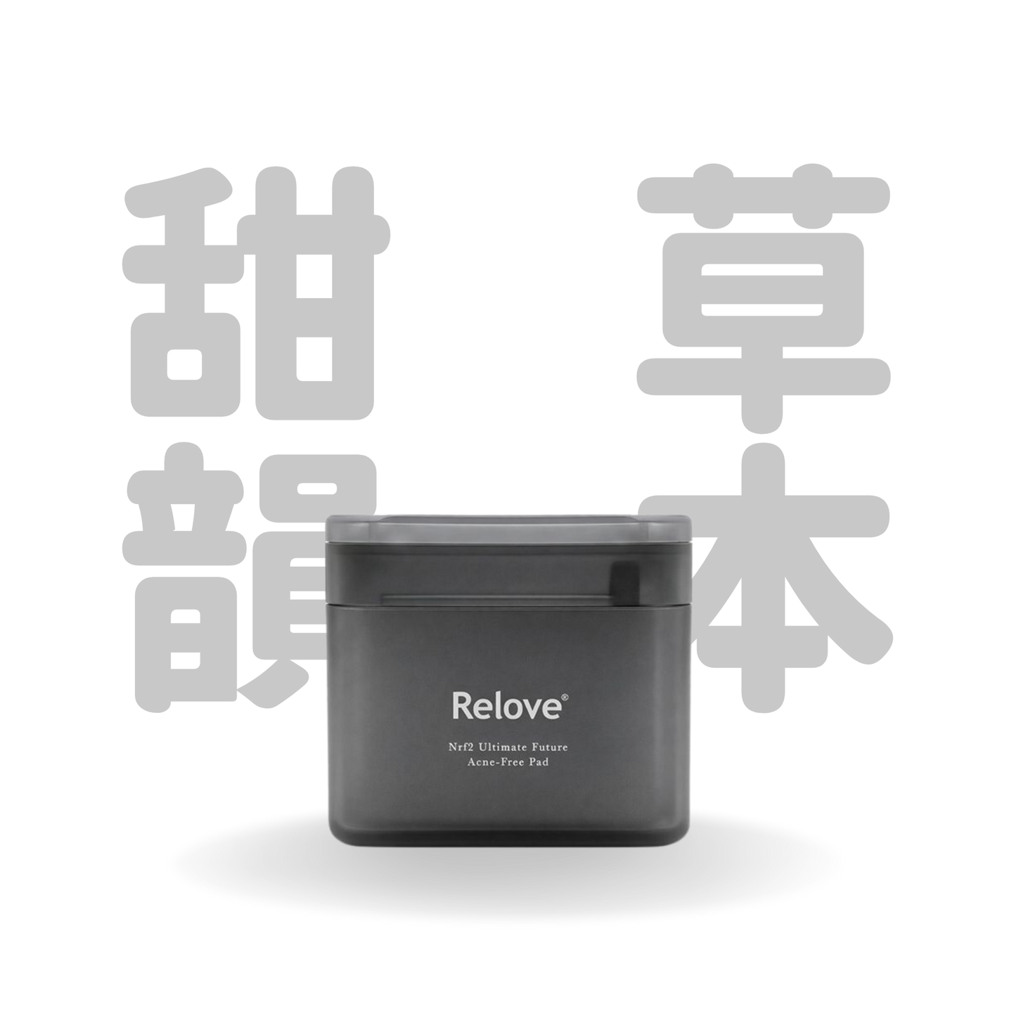 Relove 控油零痘水凝棉片