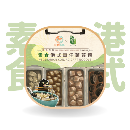 Hangry Buddy ✕ 靚靚素食 素食港式車仔蒟蒻麵 南乳口味 320g