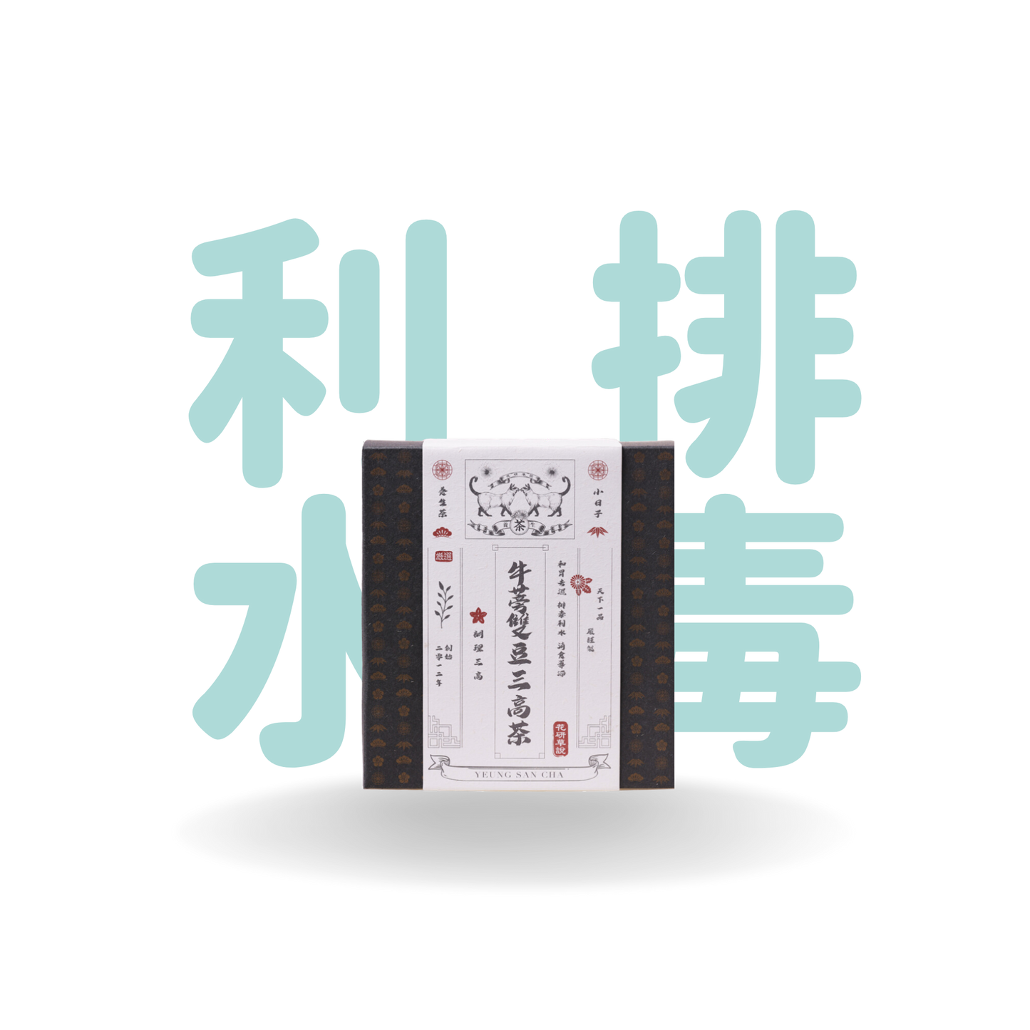 花研草說 牛蒡雙豆三高茶(共10包)