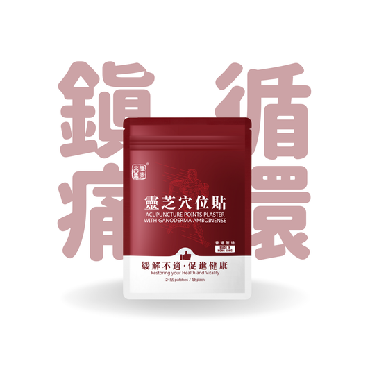 騰泰堂靈芝穴位貼