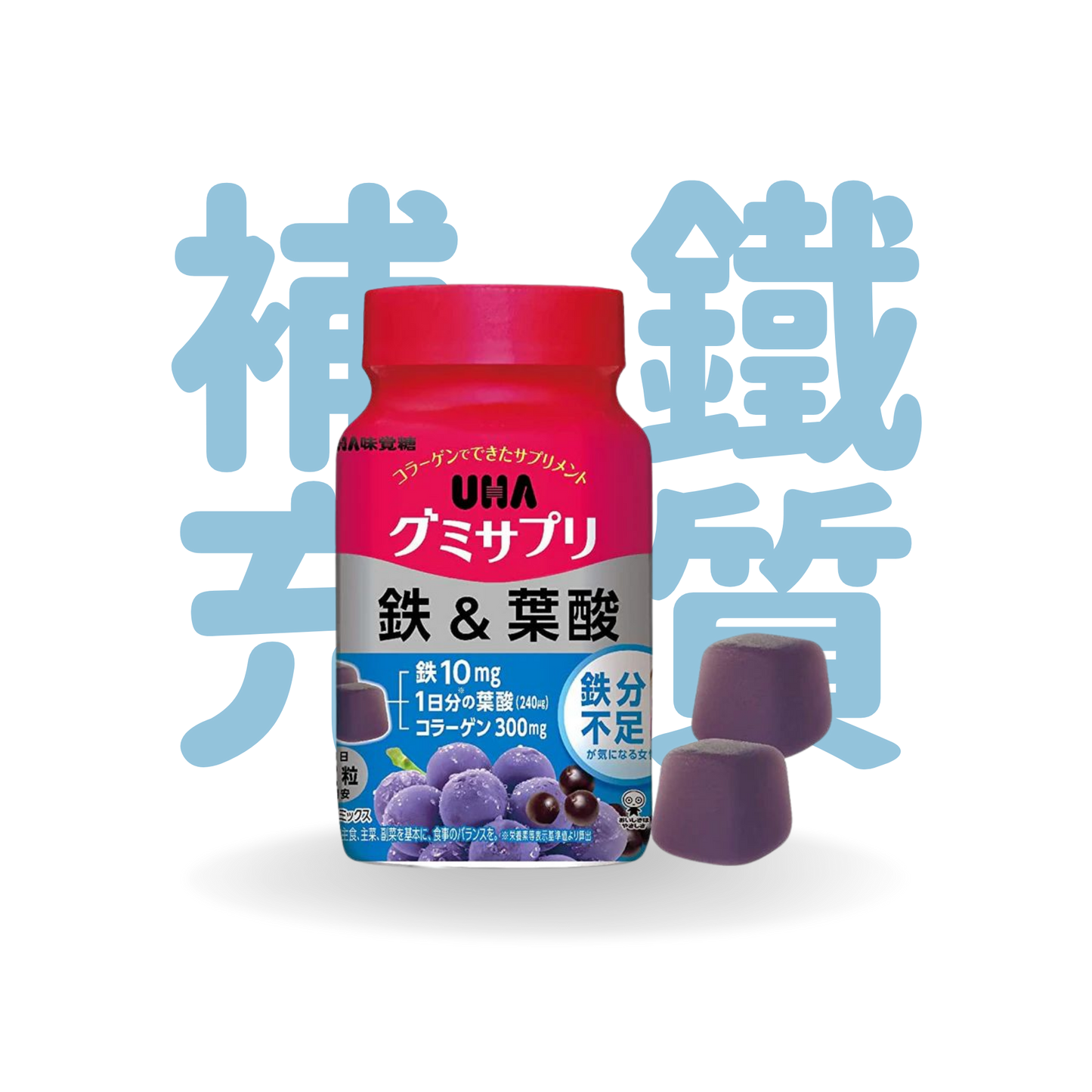 UHA 營養補充軟糖 — 鐵 & 葉酸 (巴西莓藍莓味)