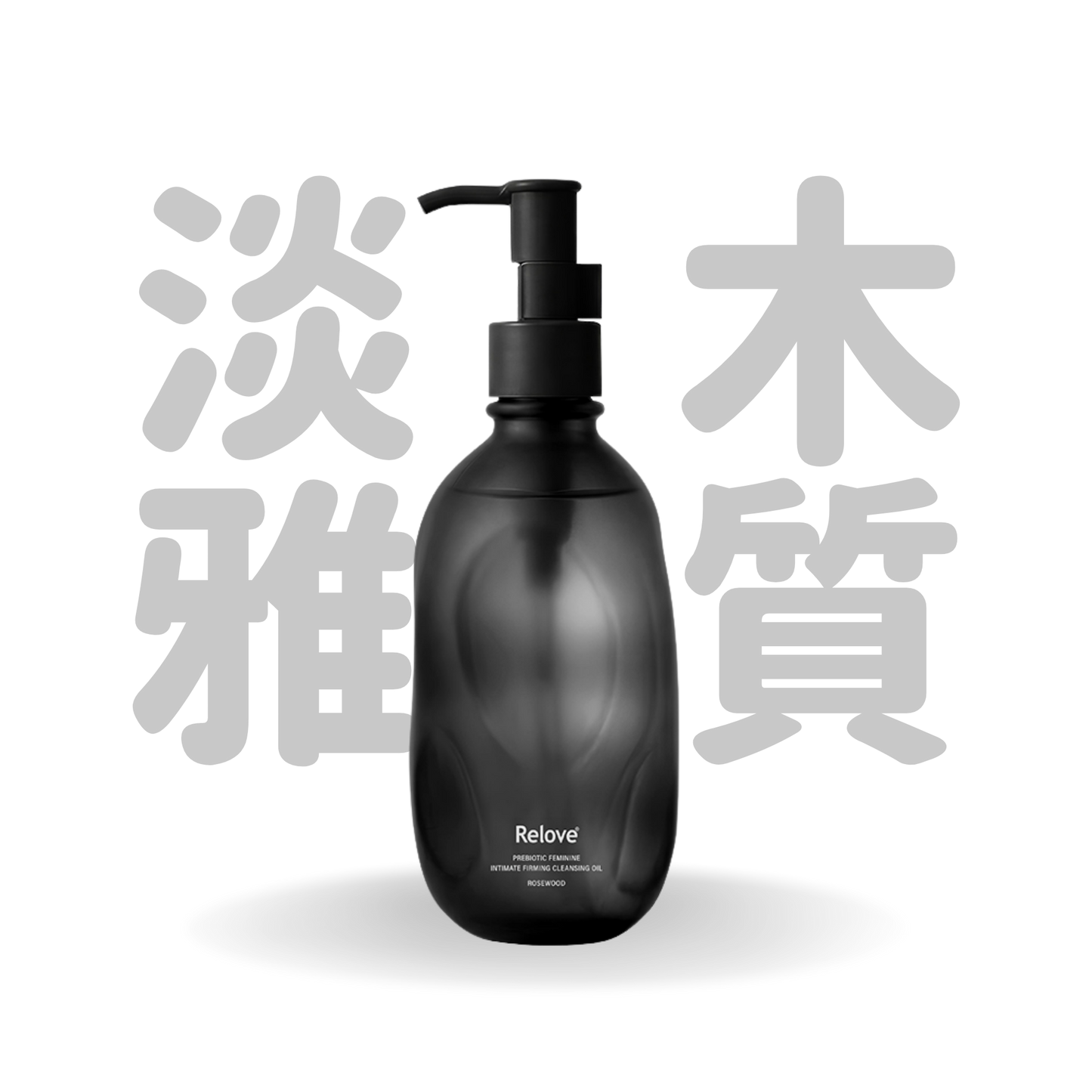 Relove 女性私密益生元彈嫩清潔油