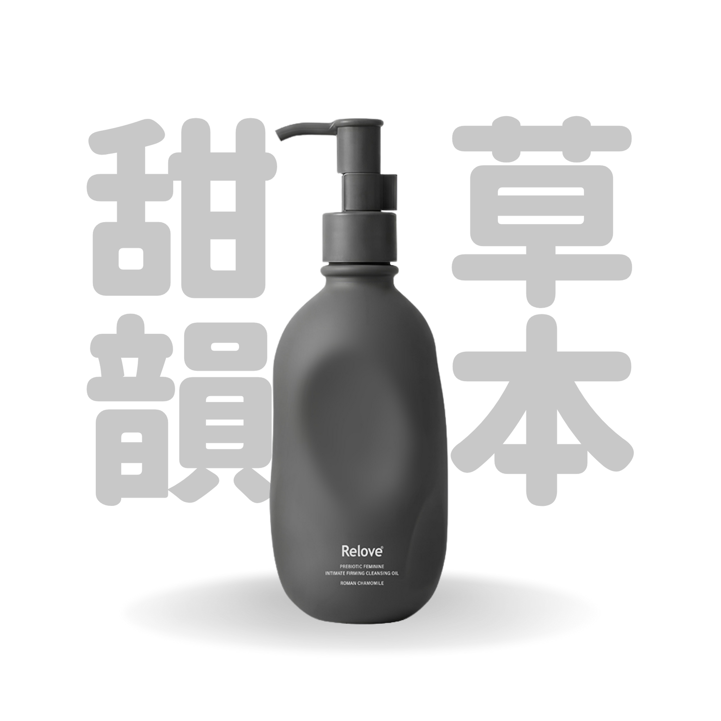 Relove 女性私密益生元彈嫩清潔油