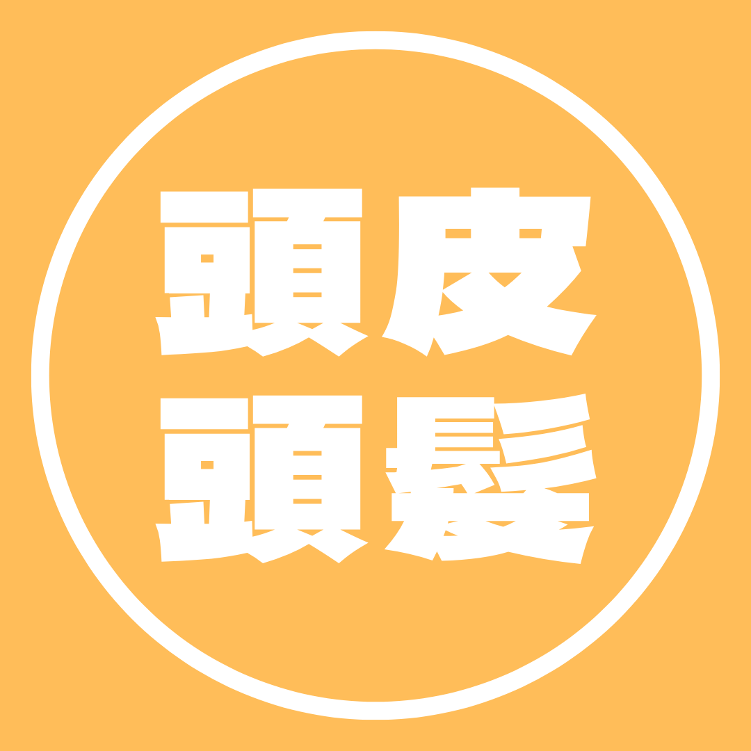 頭皮及頭髮護理