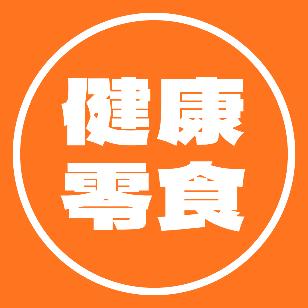 健康零食