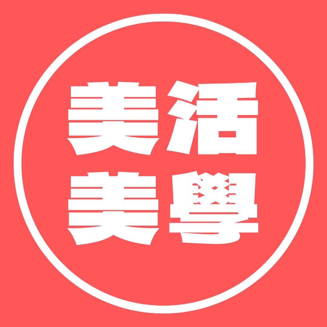 生活美學