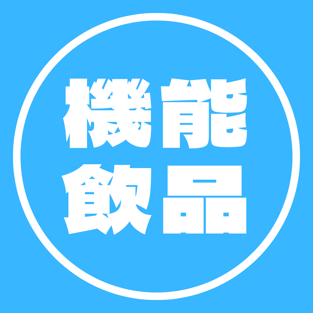 機能飲品