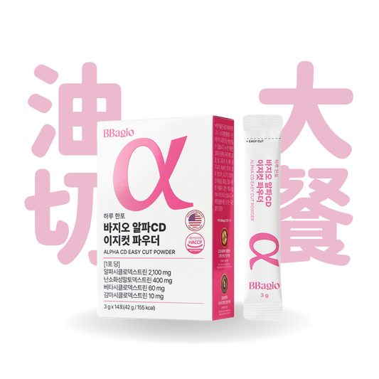 [預售] BBagio EASY CUT α-CD 輕鬆脂肪截擊粉 (14條裝 / 42條裝)