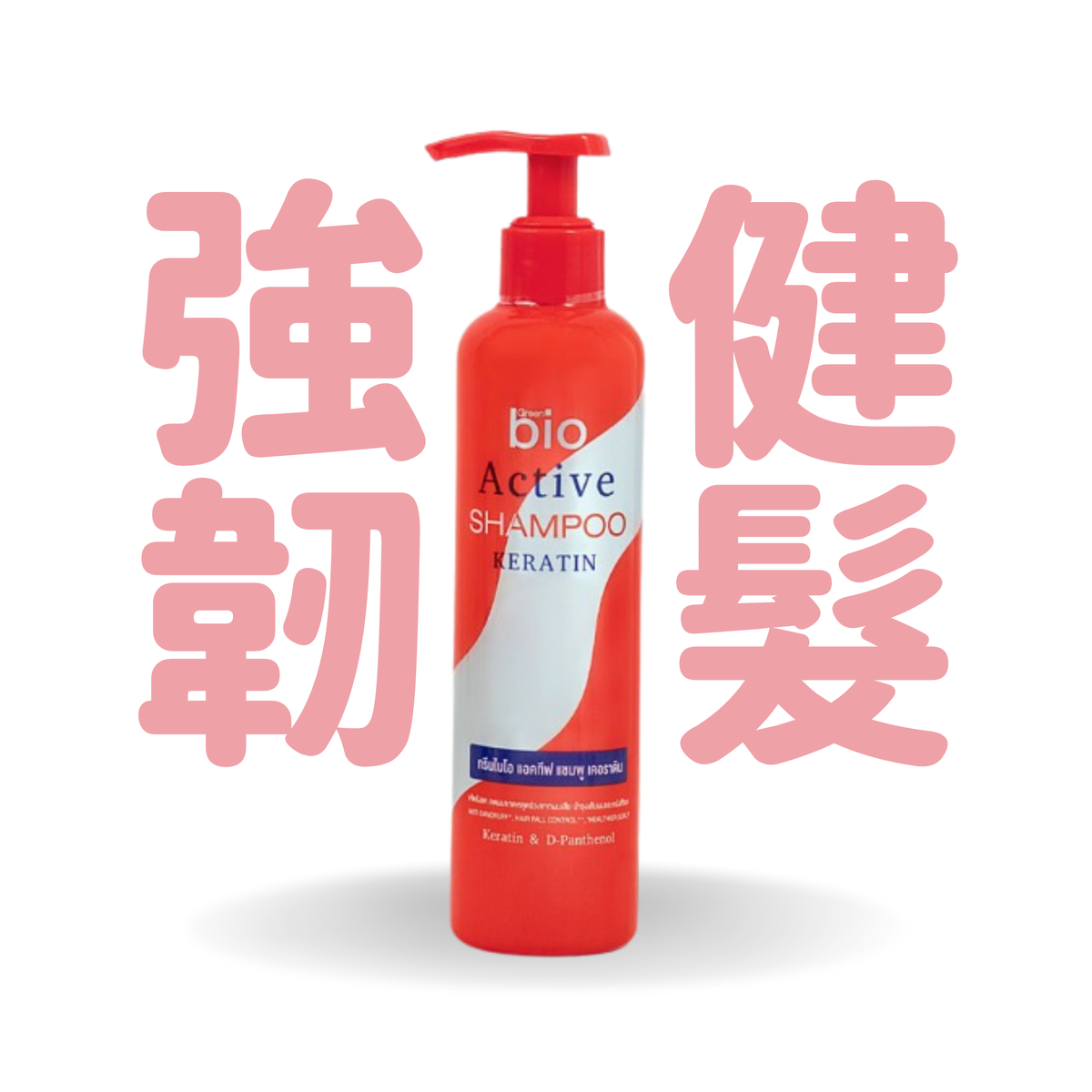 泰國 Green Bio 活性角蛋白洗頭水 250ml
