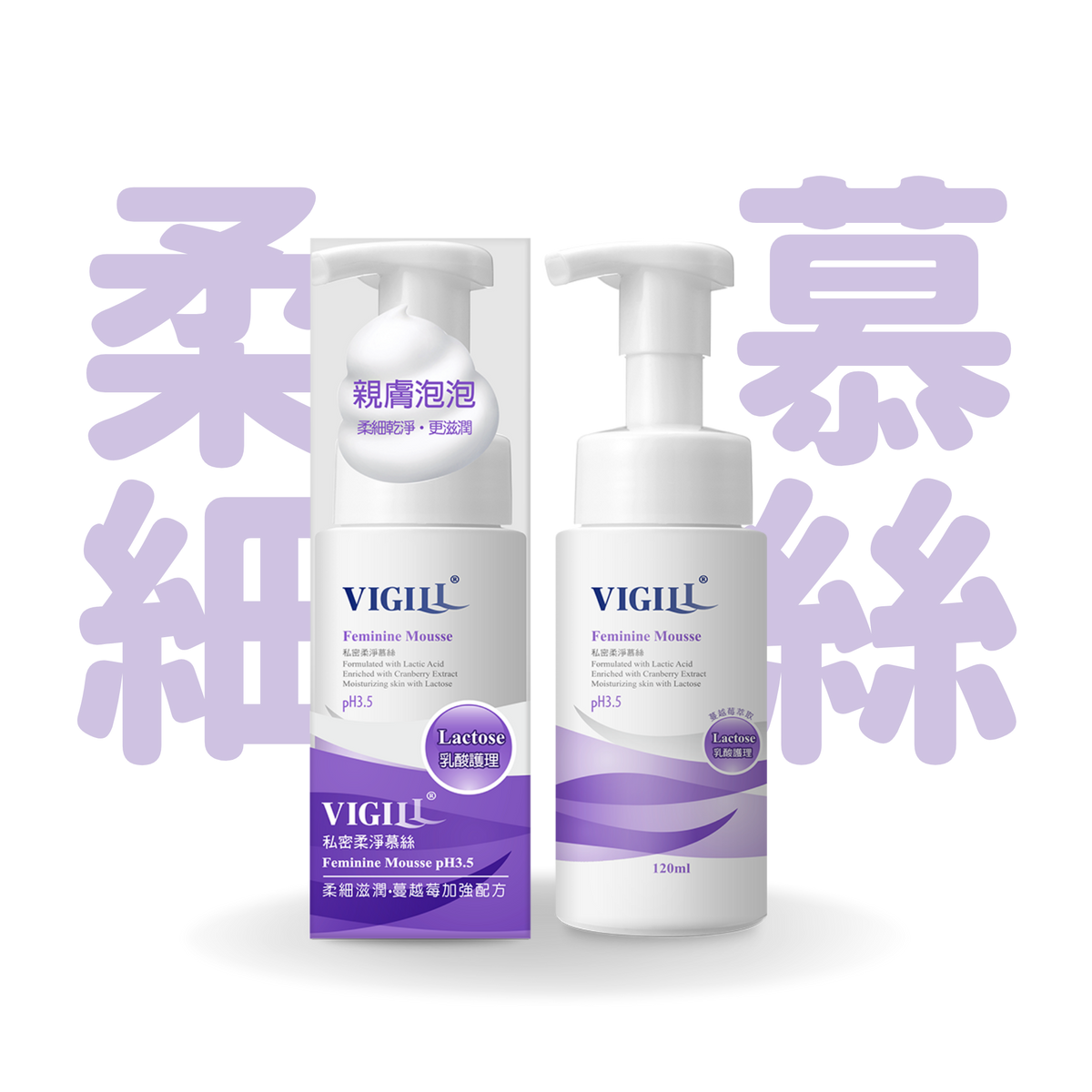 VIGILL 私密柔淨慕絲 (加強乳酸) 120ml