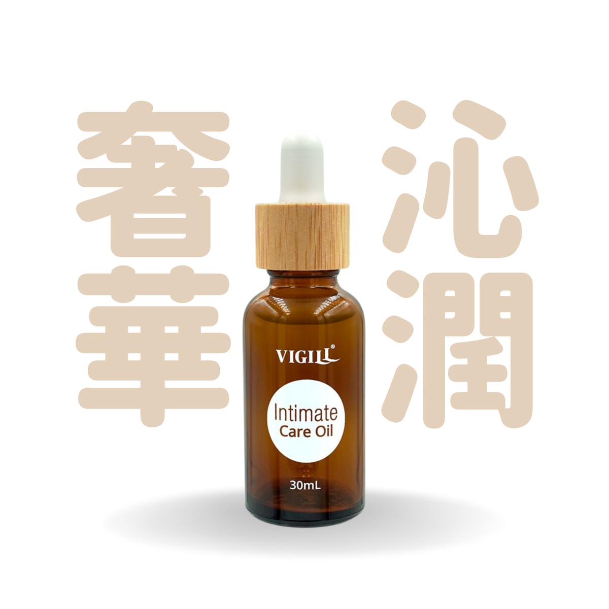 VIGILL 享氛沁潤保養油 30ml