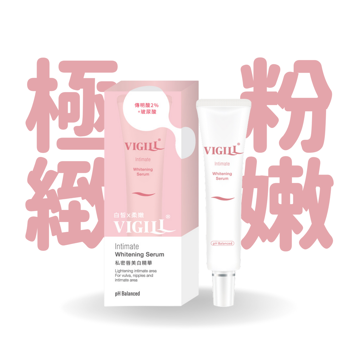 VIGILL 私密高效美白凝露 (黏膜敏感區專用) 30ml