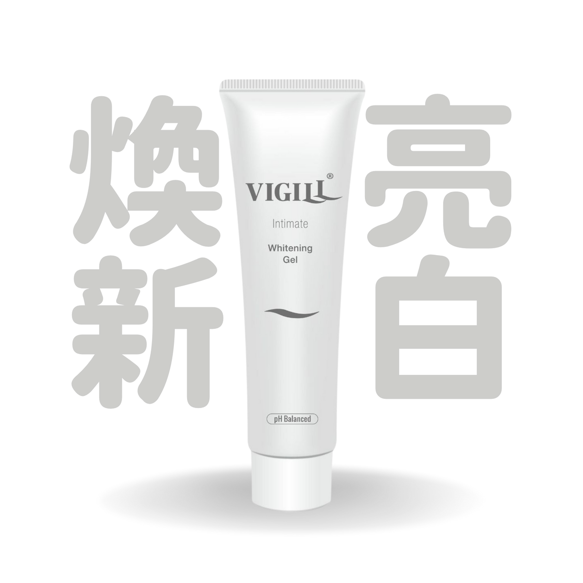 VIGILL 私密高效美白凝露 (全身暗沉專用) 100ml