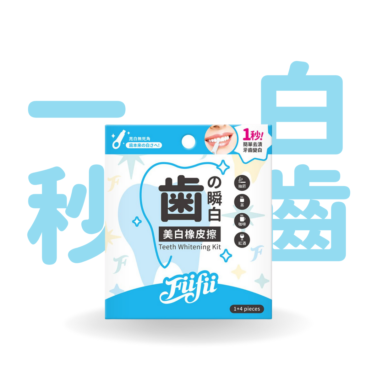 Fiifii 牙齒美白橡皮擦 1+4 套裝