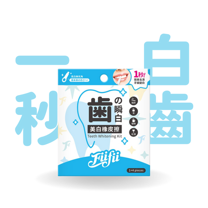 Fiifii 牙齒美白橡皮擦 1+4 套裝