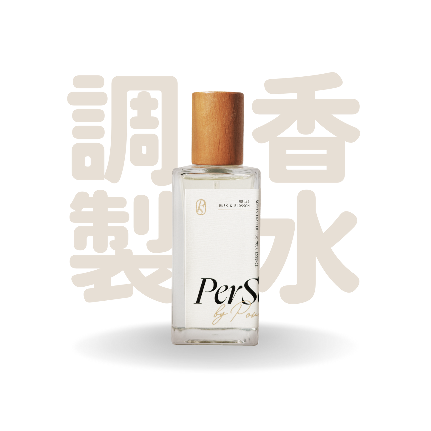 PerScent 調配香水 #2 Musk & Blossom｜橙花與鳶尾調