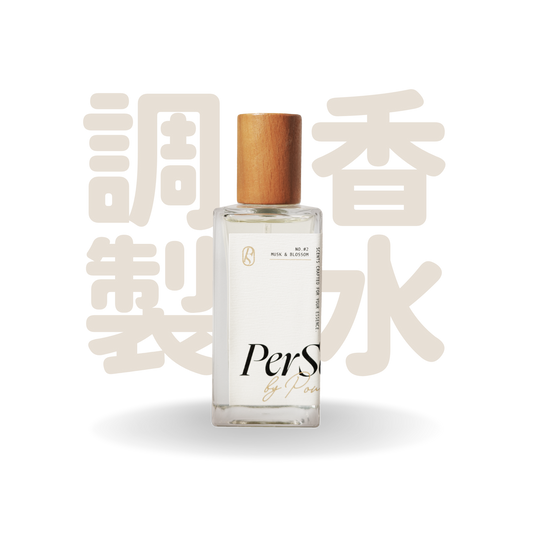 PerScent 調配香水 #2 Musk & Blossom｜橙花與鳶尾調