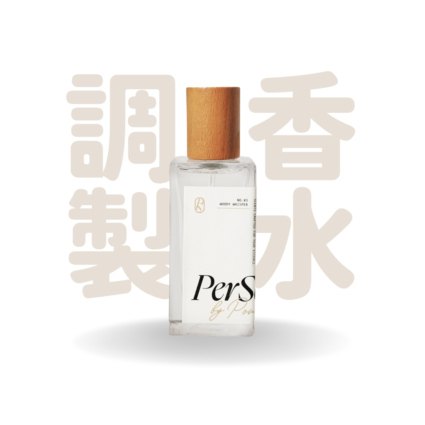 PerScent 調配香水 #3 Woody Whisper｜清冷系木質花香