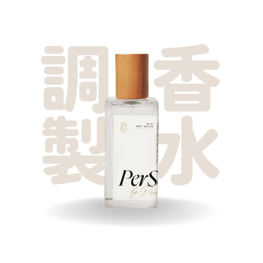 PerScent 調配香水 #3 Woody Whisper｜清冷系木質花香