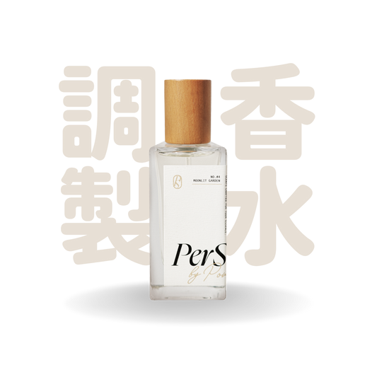 PerScent 調配香水 #4 Moonlit Garden｜百合與依蘭調