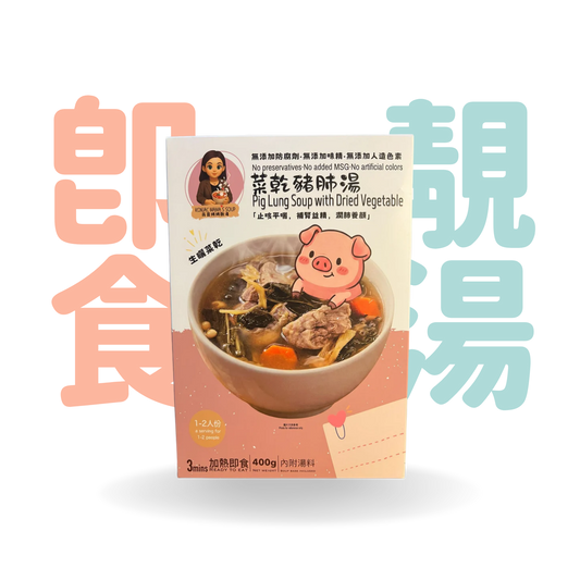 Hangry Buddy ✕ 蒟蒻媽媽靚湯 菜乾豬肺湯｜止咳潤肺