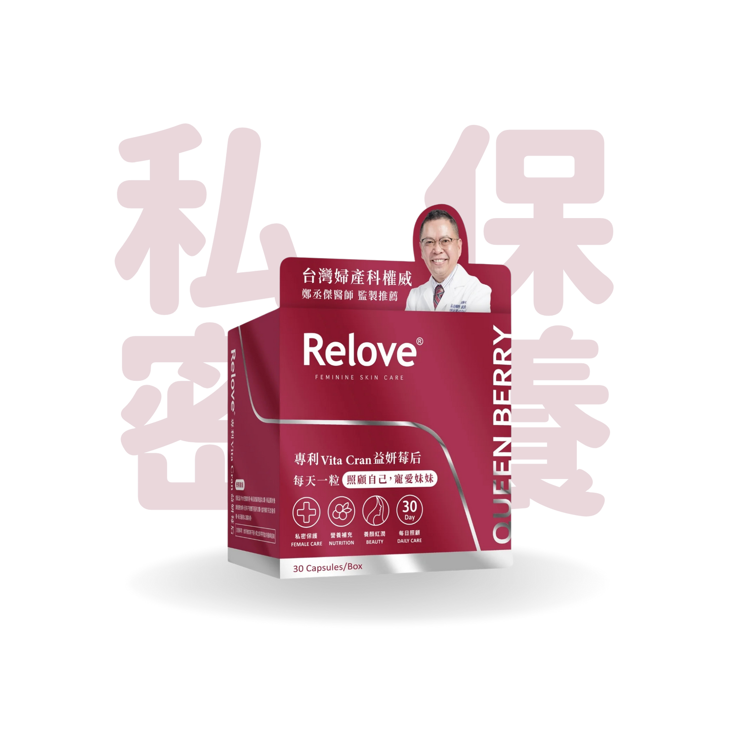 Relove 益妍莓后 蔓越莓益生菌 30粒
