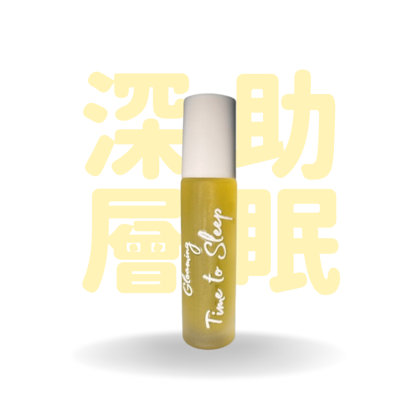 Gloaming 安眠 Time to sleep | 香薰滾珠精油