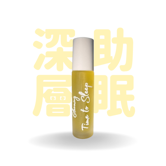 Gloaming 安眠 Time to sleep | 香薰滾珠精油