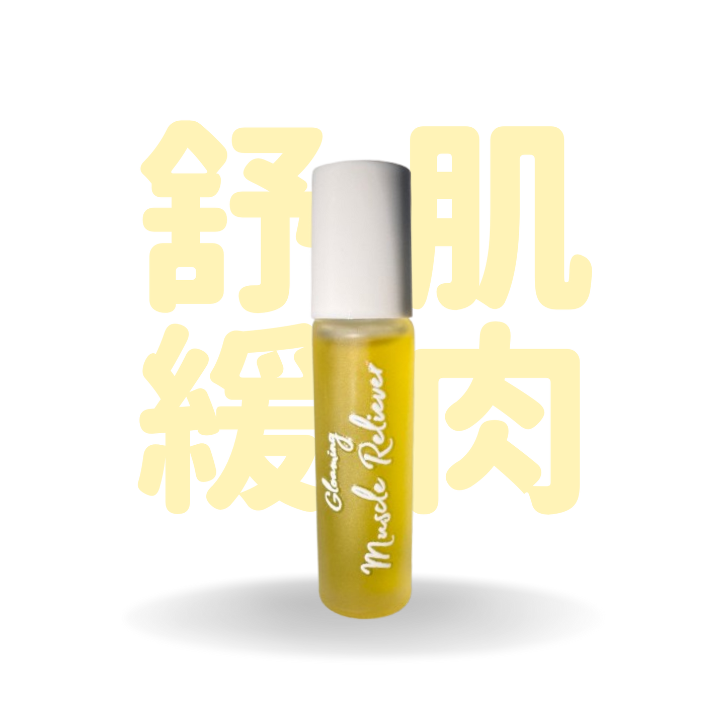 Gloaming 放下 Muscle Reliever | 香薰滾珠精油