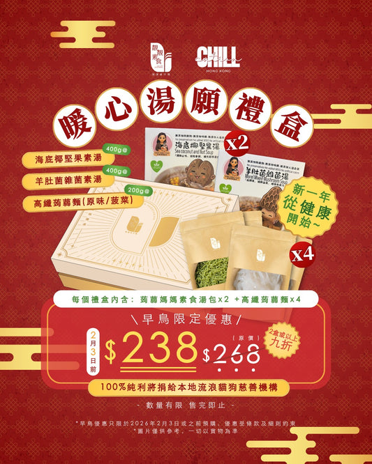 素！新春暖心湯願禮盒