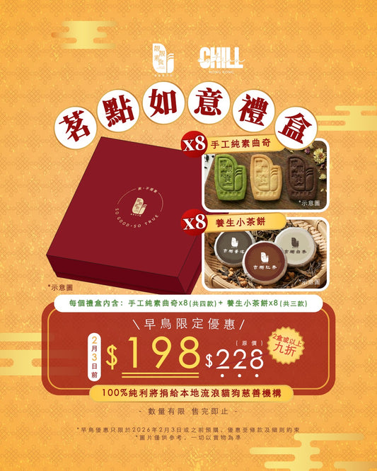 素！新春茗點如意禮盒